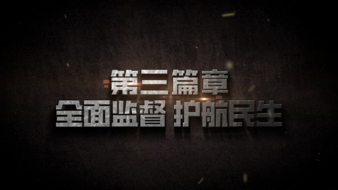 纪委反腐警示教育字幕AE模板