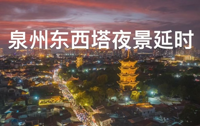 春节泉州西街东西塔夜景晚霞延时摄影