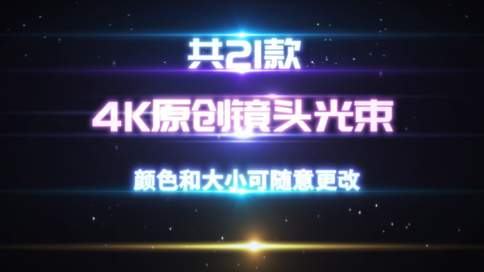 原创 科技镜头光束粒子光线 文字字幕光效