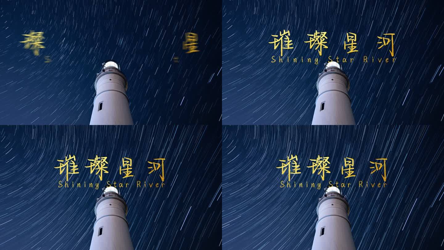 星空片头