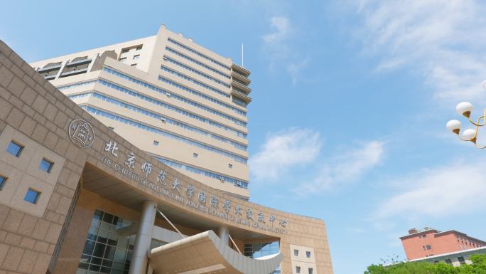 北京师范大学国际学术交流中心