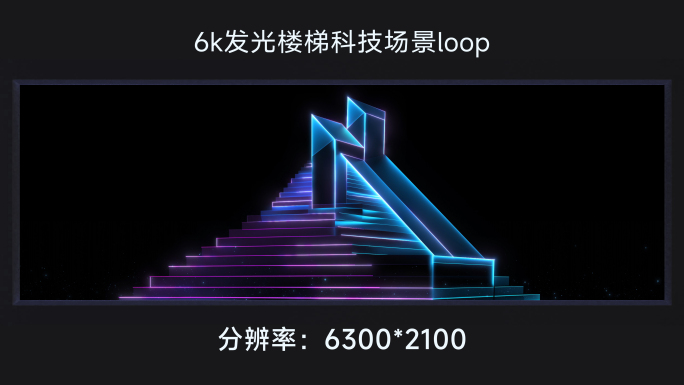 6k发光楼梯科技场景loop