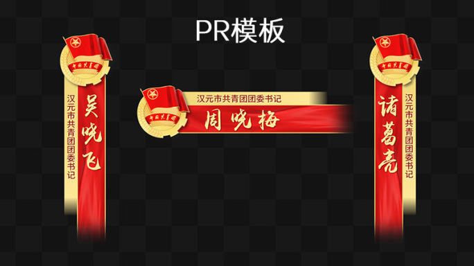 【PR模板】共青团红绸人名条