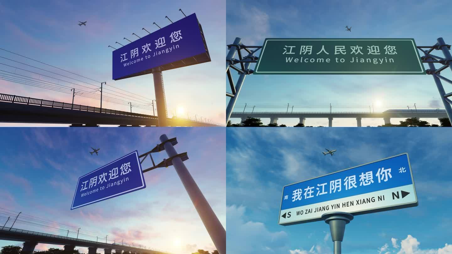 4K 江阴城市欢迎路牌