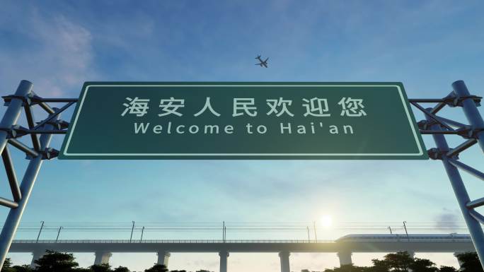 4K 海安城市欢迎路牌