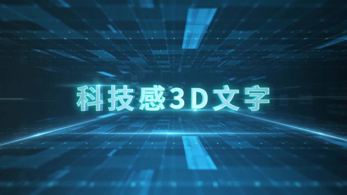 6K科技感3D文字标题
