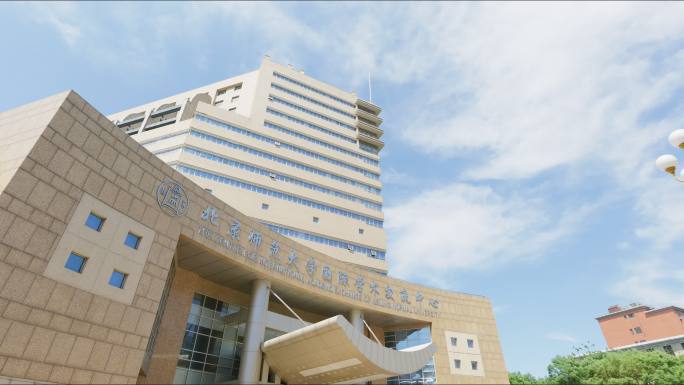北京师范大学国际学术交流中心