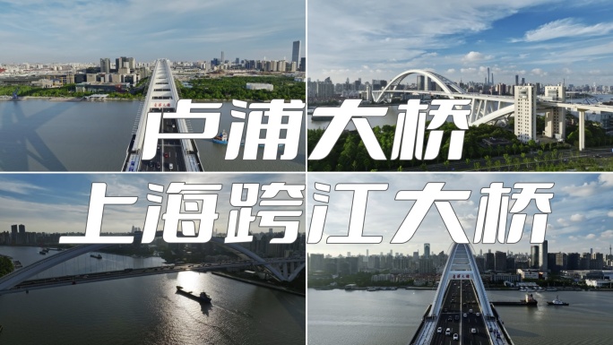 卢浦大桥 上海跨江大桥航拍合集