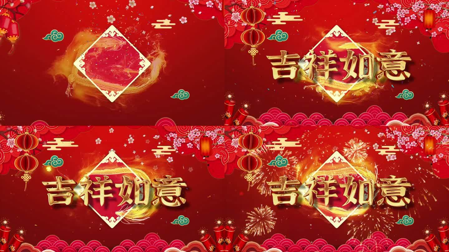 迎新春祝福吉祥如意片头通用模板