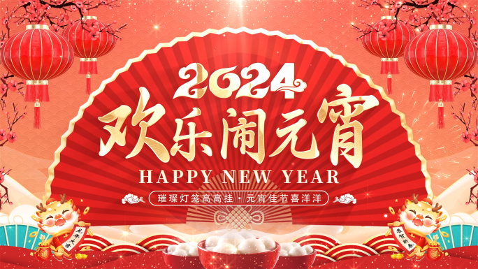 2024龙年元宵节祝福边框ae模板