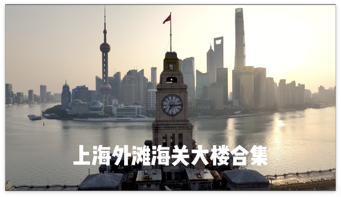 上海 外滩 海关大楼  日出