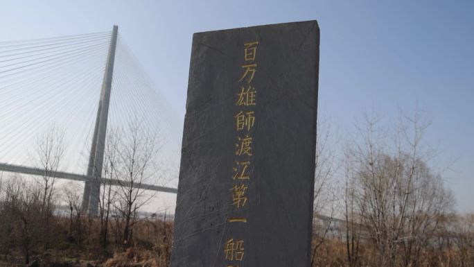 渡江战役第一船登陆点纪念碑