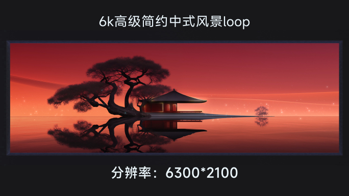 6k高级简约中式风景 loop