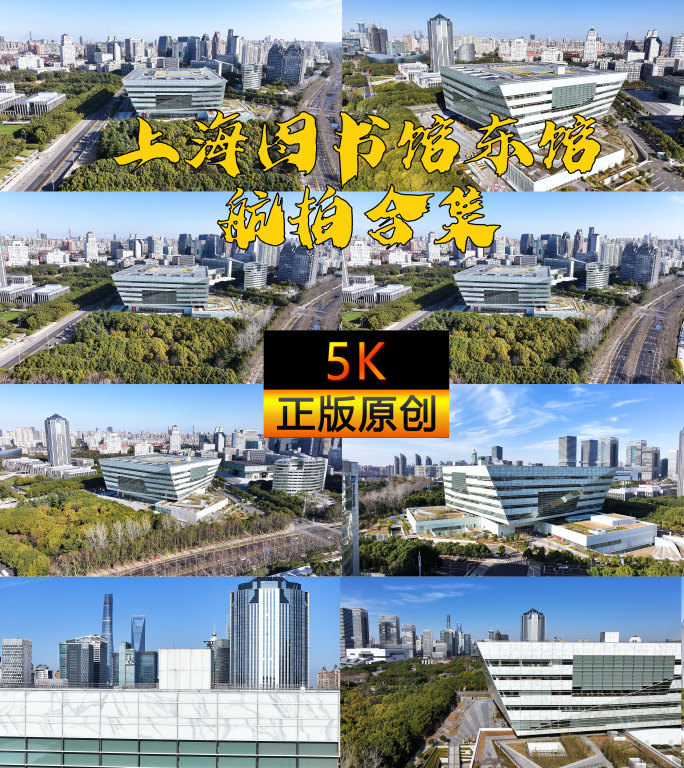 上海图书馆航拍合集【5K】