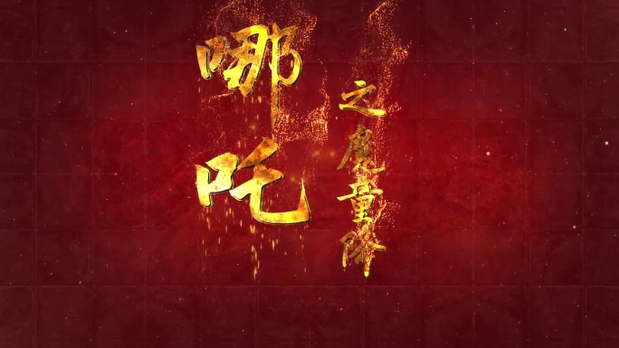 【原创】金色标题logo炫酷出字