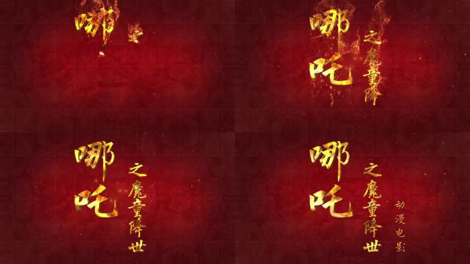 【原创】金色标题logo炫酷出字