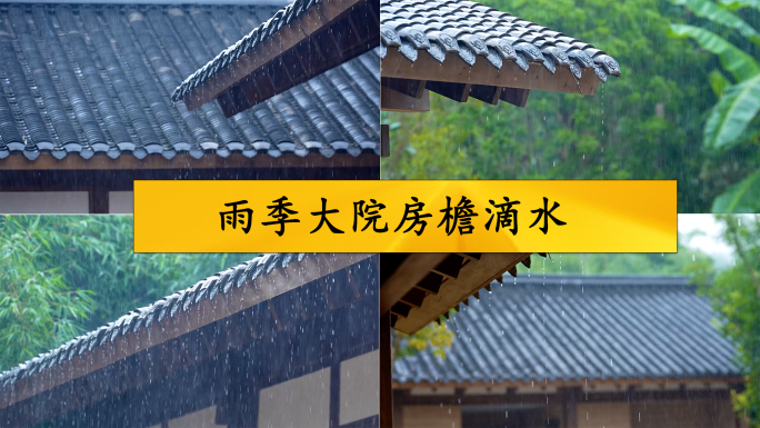 雨季大院房檐滴水