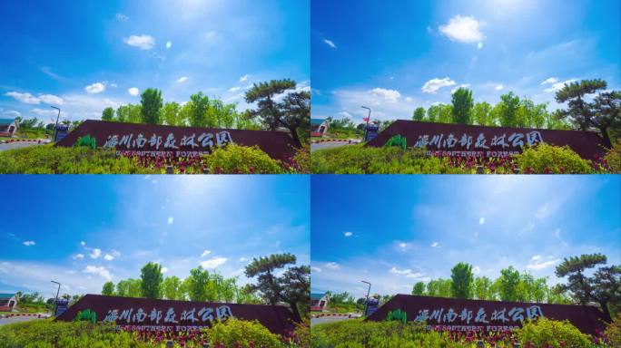 蓝天白云晴天延时拍摄淄博淄川南部森林公园
