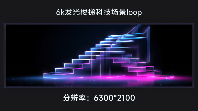 6k发光楼梯科技场景loop