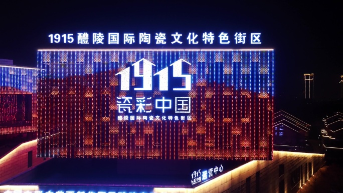 1915醴陵国际陶瓷文化特色街