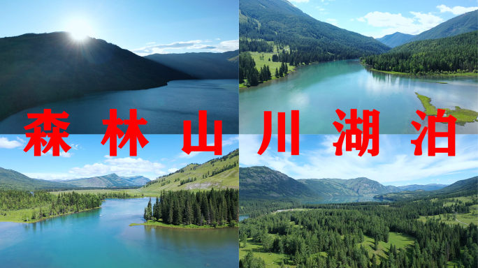 森林山川河流湖泊自然风光风景航拍中国地理