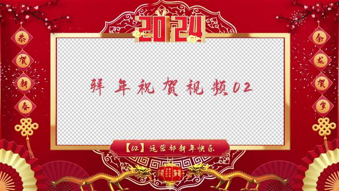 【原创】2024龙年春节拜年边框模版