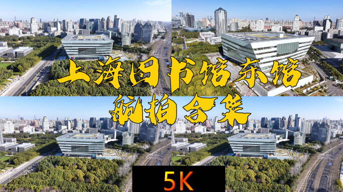 上海图书馆东馆航拍延时合集【5K】