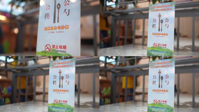 食品卫生公勺公筷禁止吸烟