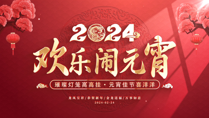 2024元宵节背景循环