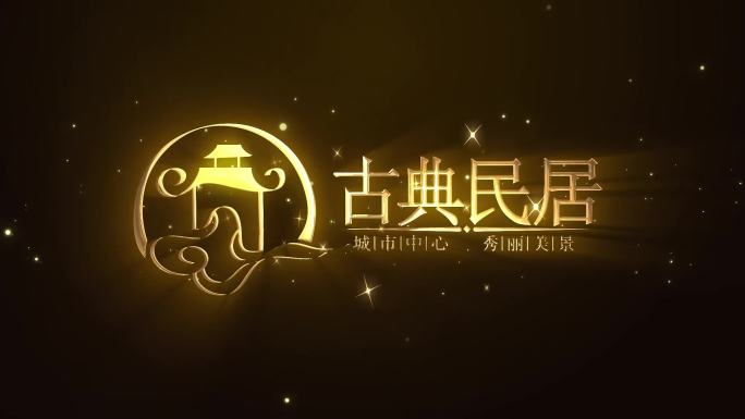 【原创】大气金色勾线光影logo标题模版