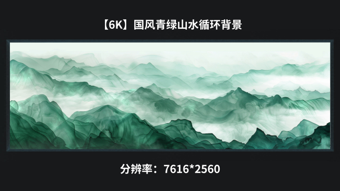 【6k】国风青绿山水循环背景