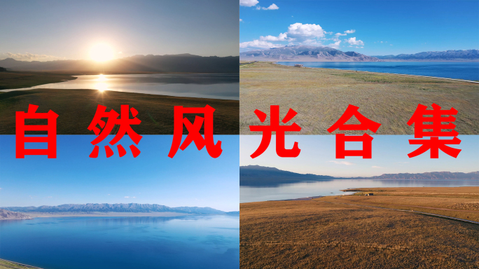 新疆赛里木湖航拍山水风景自然风光山川湖泊