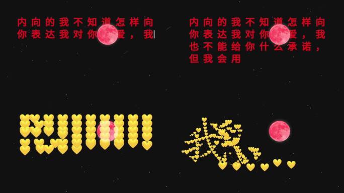 我爱你 恋爱表白 文字表白 520 创意