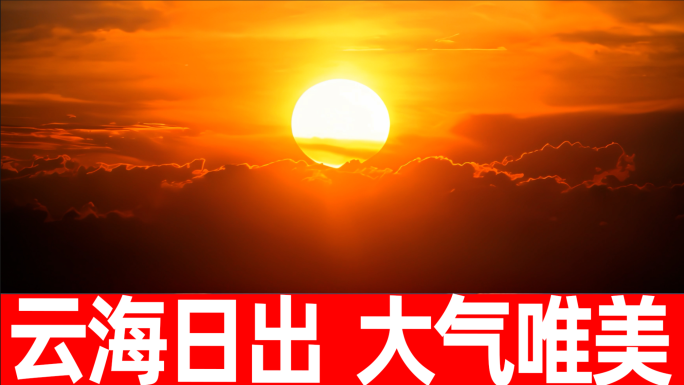 云海 日出 云海日出