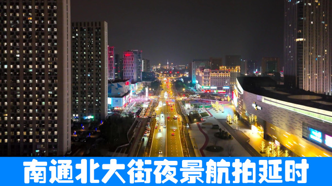 南通北大街附近夜景