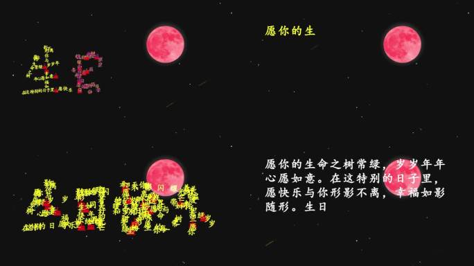 生日 祝福 创意视频 生日快乐 文字组合