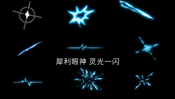 【原创】九款犀利眼神（灵光一闪）模板动画