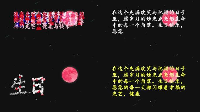 生日 祝福 创意视频 生日快乐 文字组合