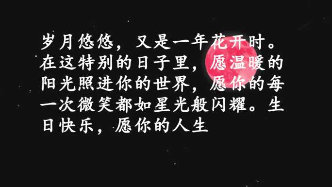 生日 祝福 创意视频 生日快乐 文字组合