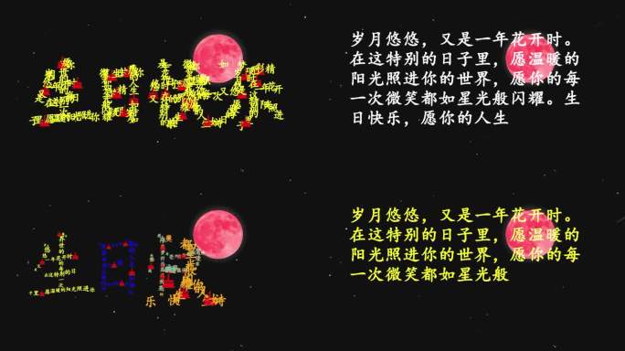 生日 祝福 创意视频 生日快乐 文字组合