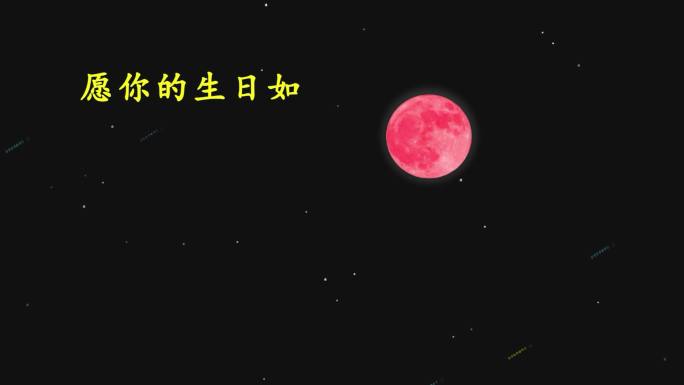 生日 祝福 创意视频 生日快乐 文字组合