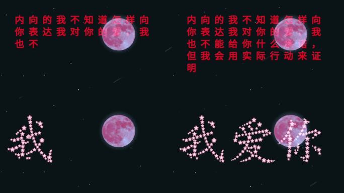 我爱你 恋爱表白 文字表白 520 创意