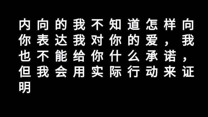 我爱你 恋爱表白 文字表白 组合 创意