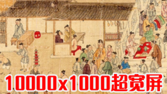 10K宽屏《清明上河图》韩国和庭博物馆藏