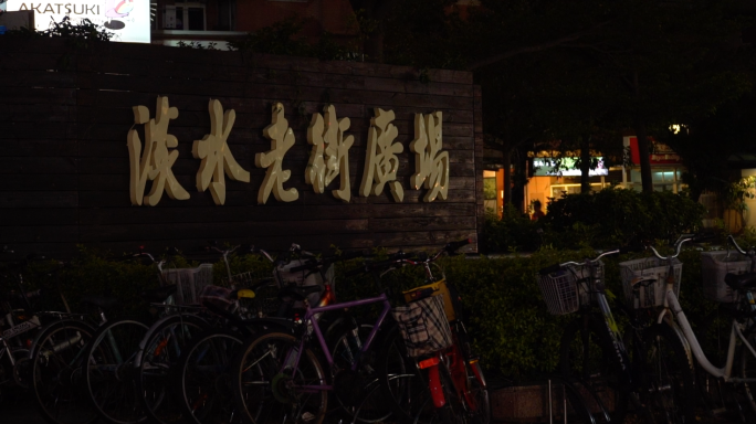 台湾淡水街景 台湾淡水