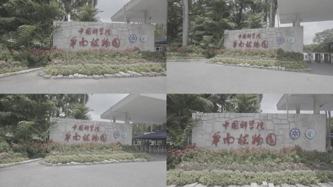 【4K50帧】中国科学院华南植物园大门口