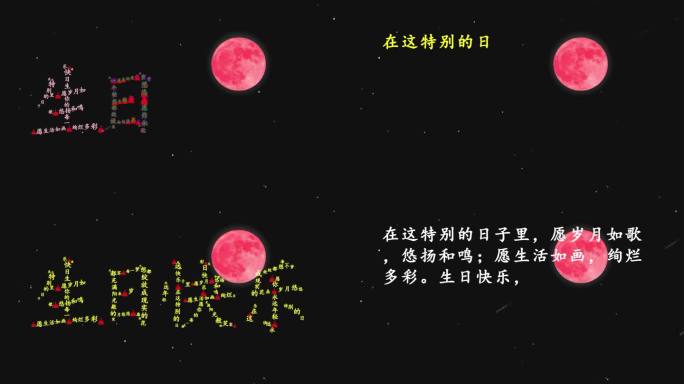 生日 祝福 创意视频 生日快乐 文字组合