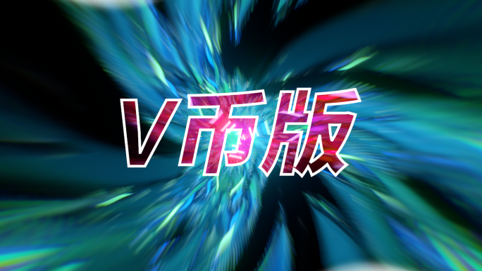 V-虚幻隧道