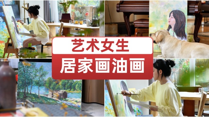 女生在家画油画  艺术女生 绘画梦想