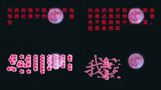 我爱你 恋爱表白 文字表白 520 创意